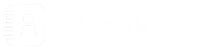 Контакты