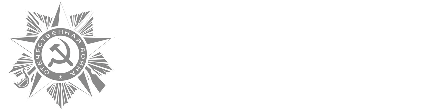 Лица победы